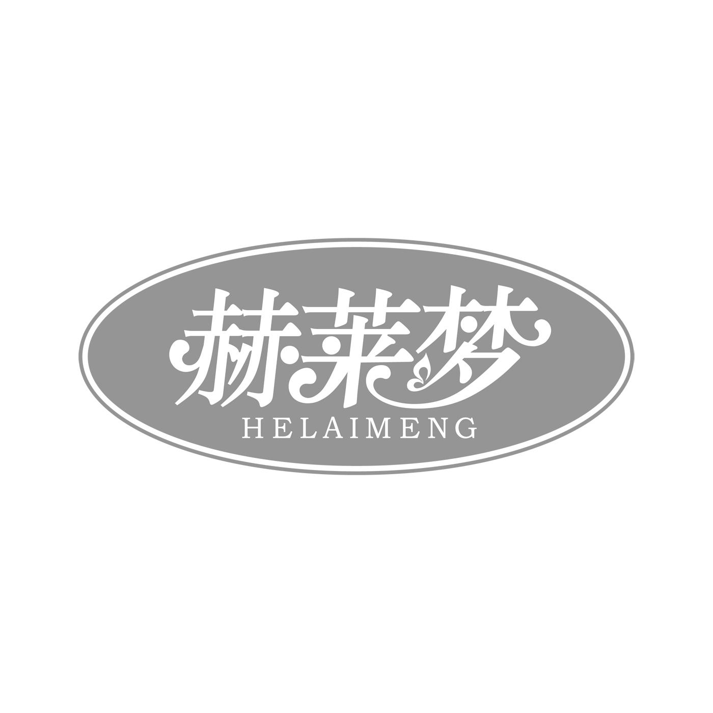 赫莱梦