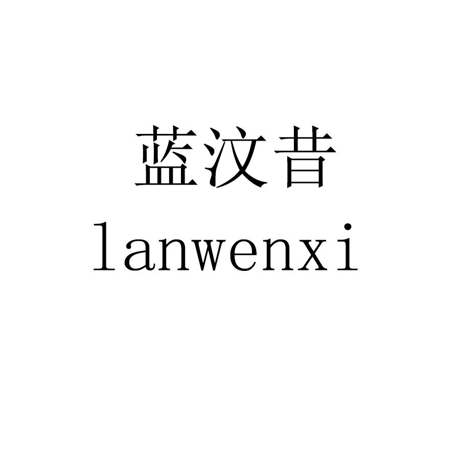 蓝汶昔