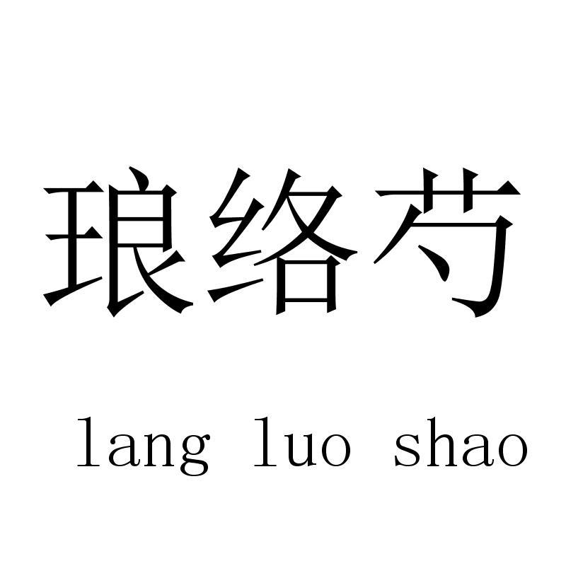 琅络芍langluoshao