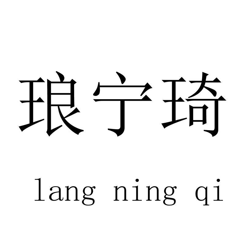 琅宁琦langningqi