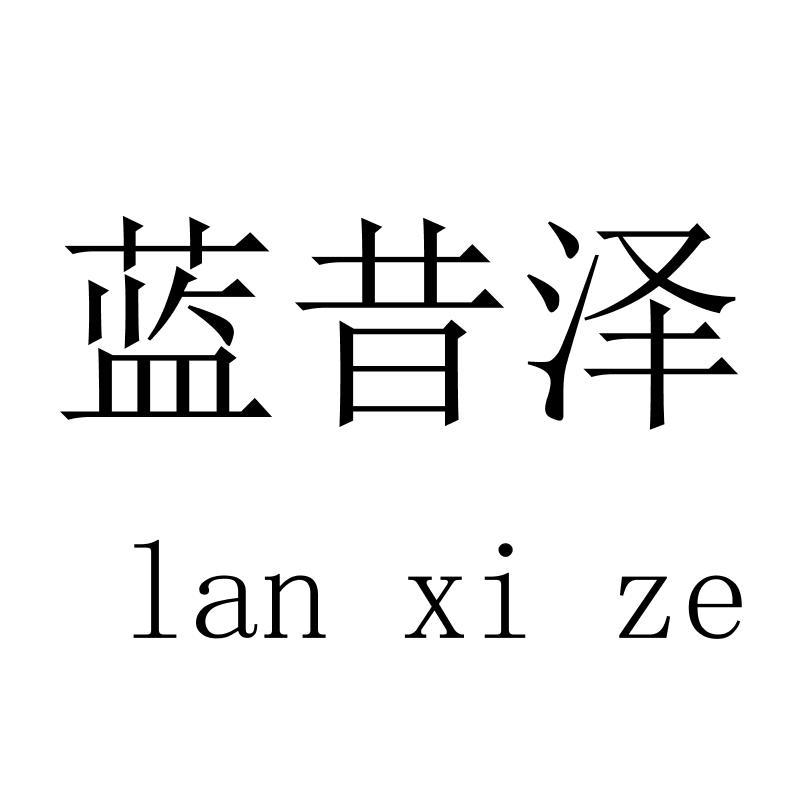 蓝昔泽
