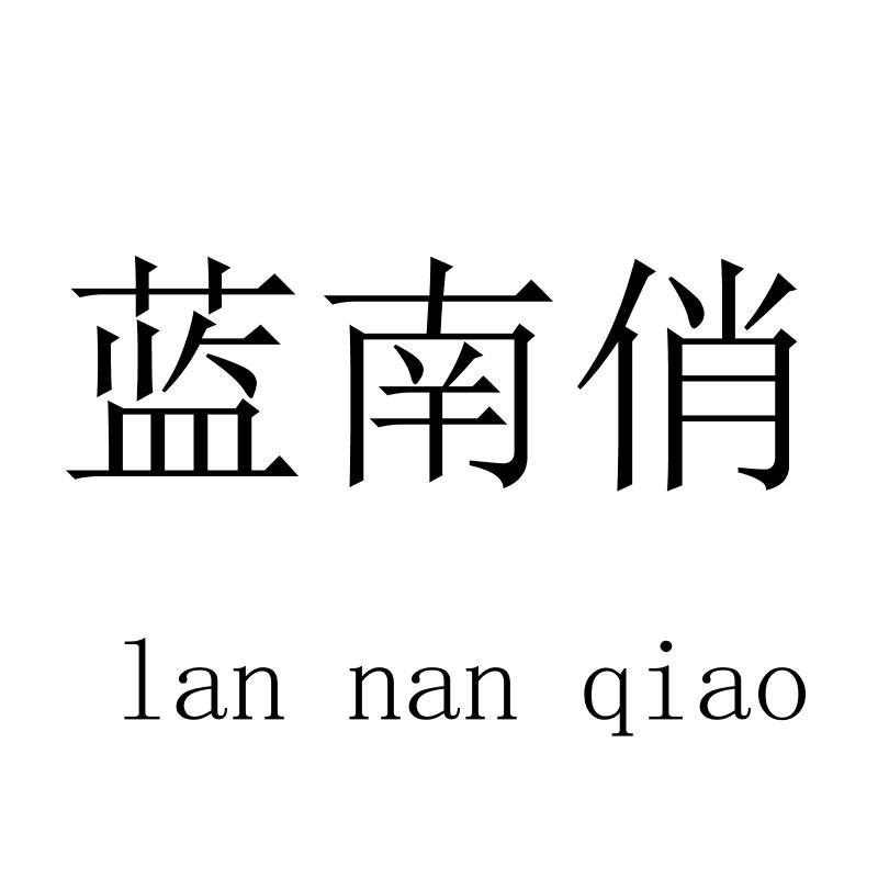 蓝南俏