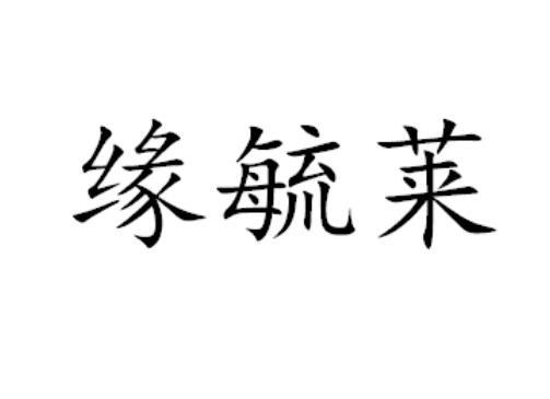 缘毓莱
