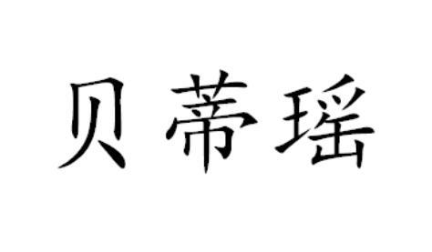 贝蒂瑶