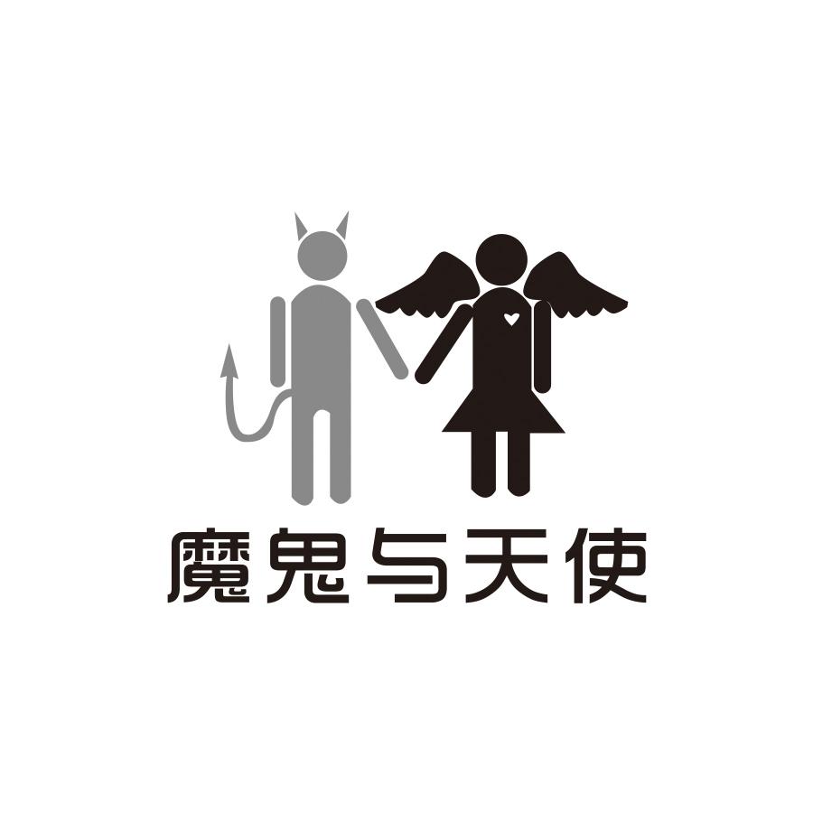 魔鬼与天使