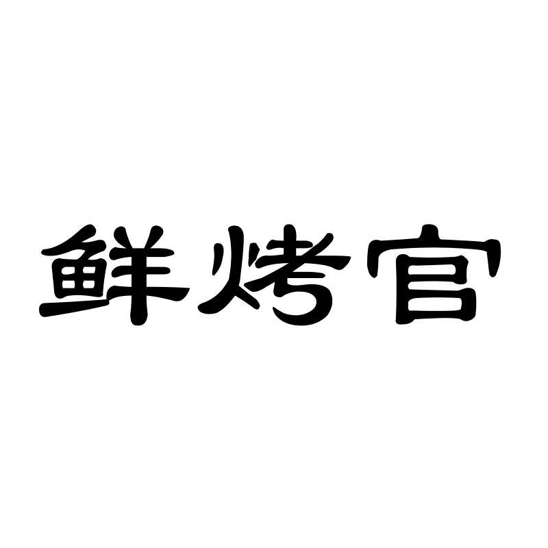 鲜烤官