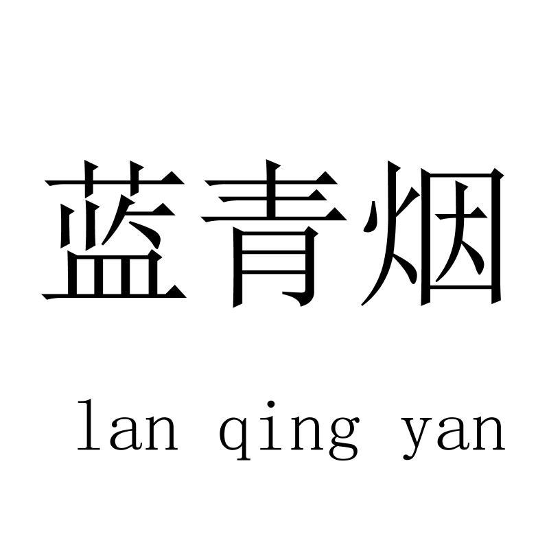 蓝青烟lanqingyan