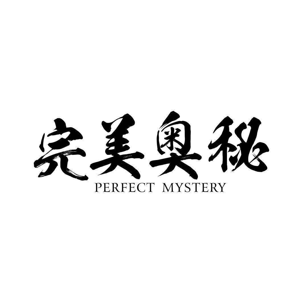 完美奥秘PERFECT MYSTERY