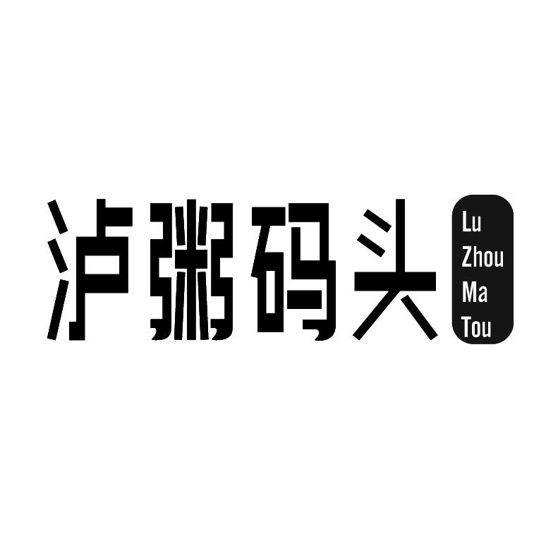 泸粥码头+拼音