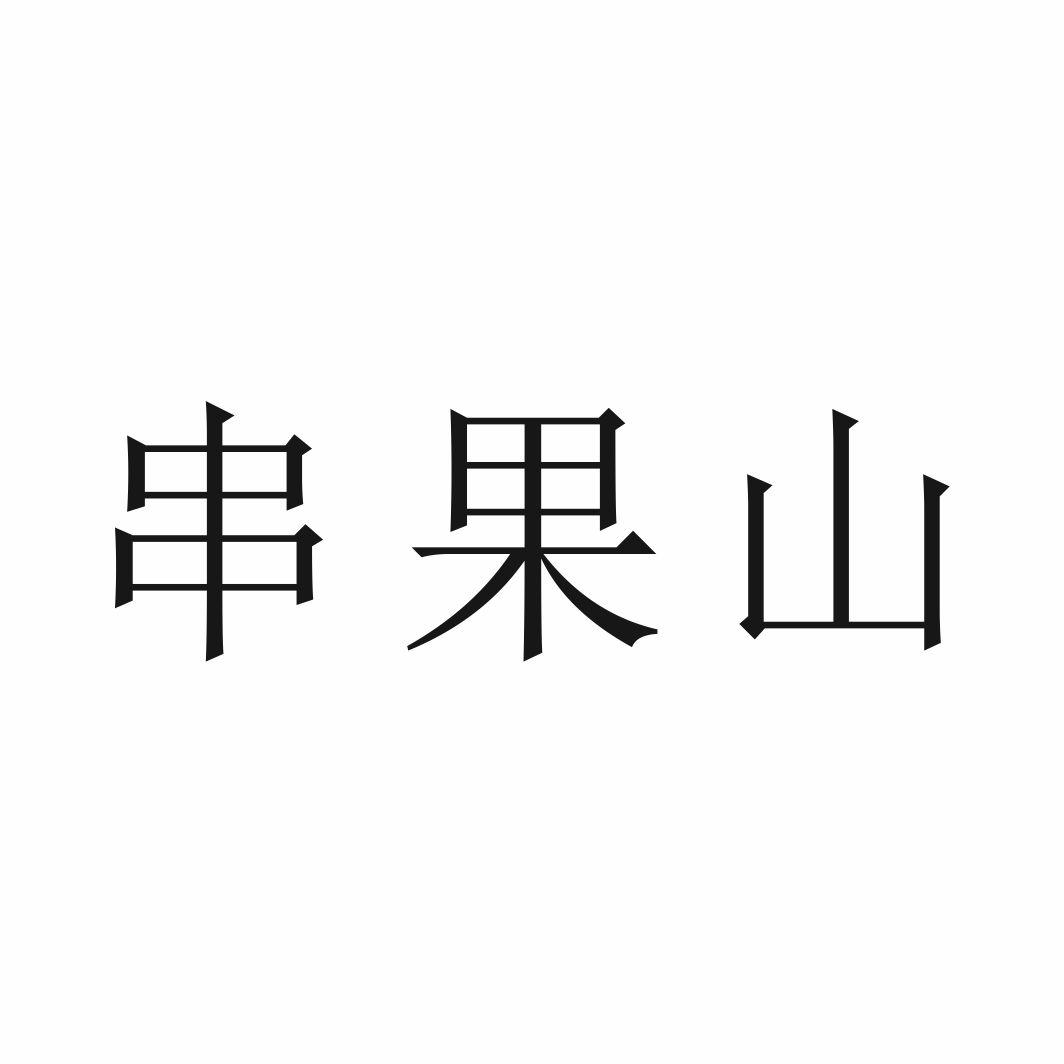 串果山