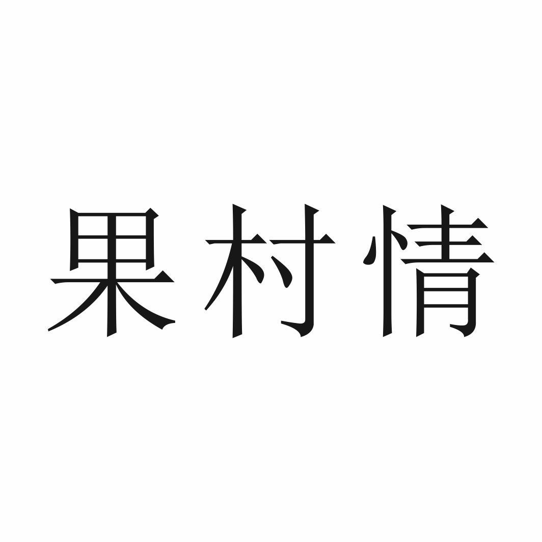 果村情