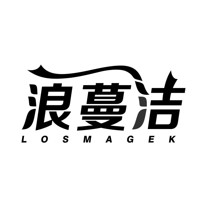 浪蔓洁
LOSMAGEK