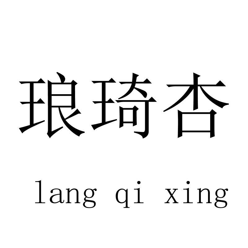 琅琦杏langqixing