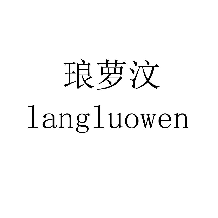 琅萝汶langluowen