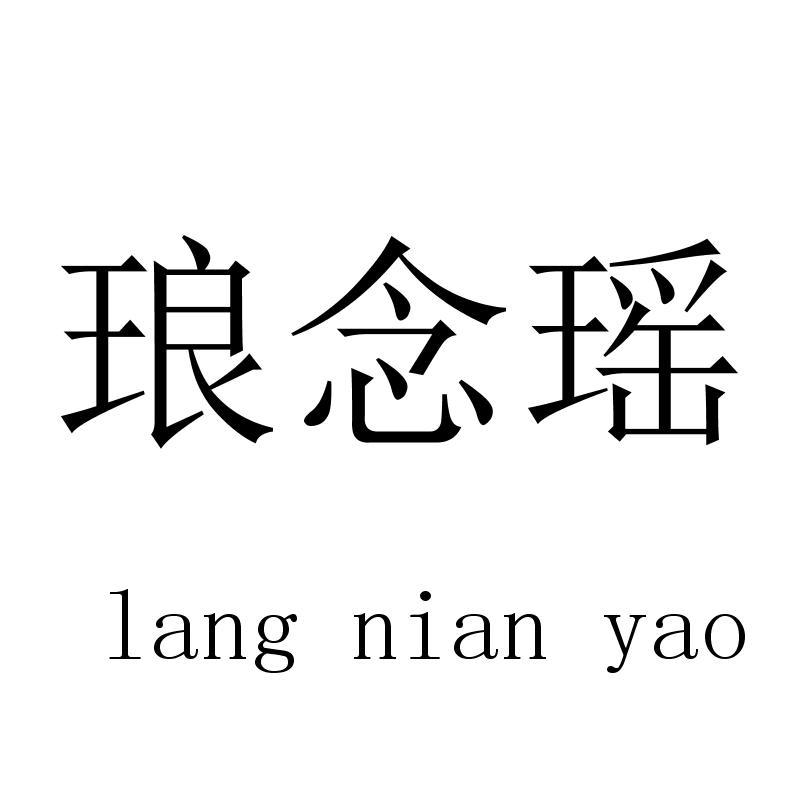 琅念瑶langnianyao