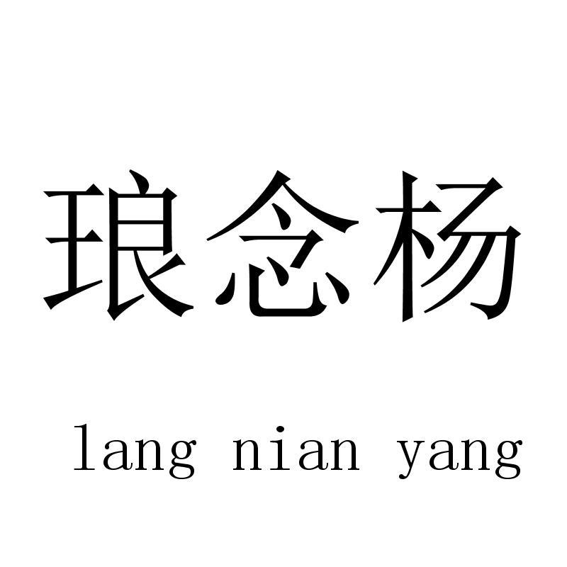 琅念杨langnianyang
