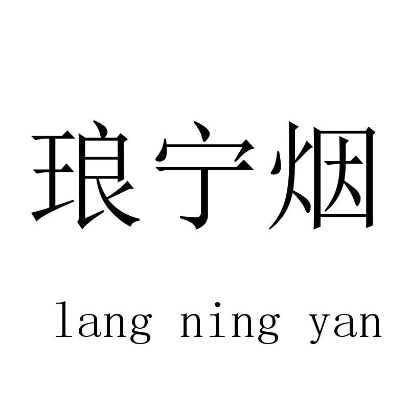 琅宁烟langningyan