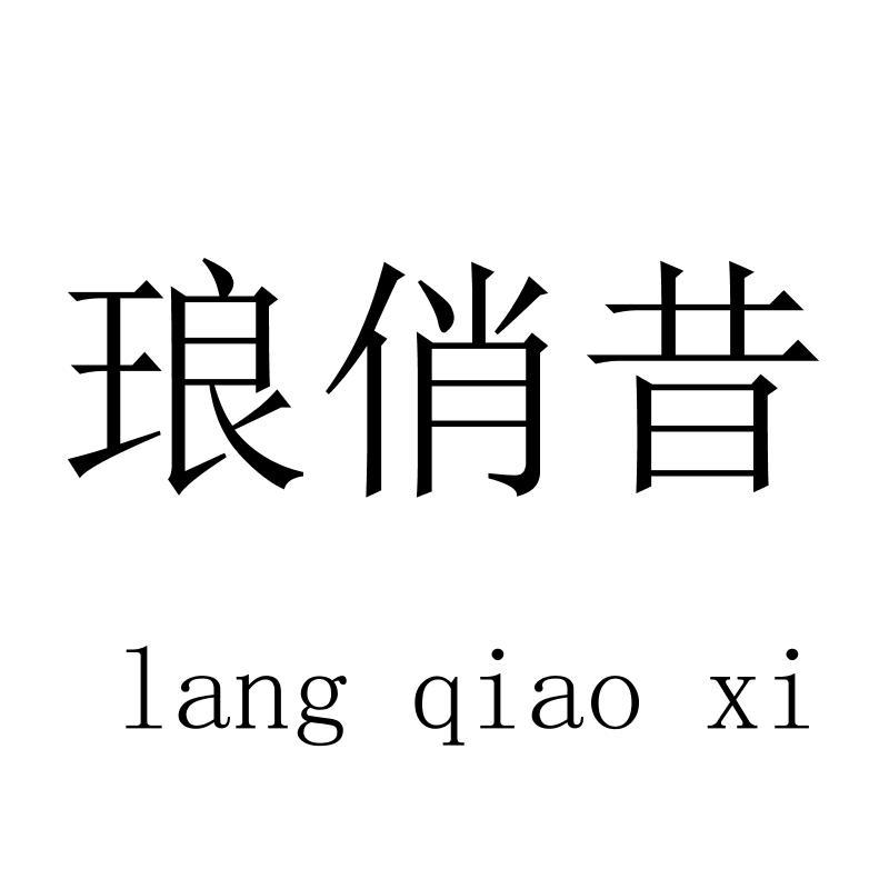 琅俏昔langqiaoxi