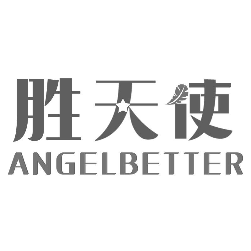 胜天使ANGELBETTER