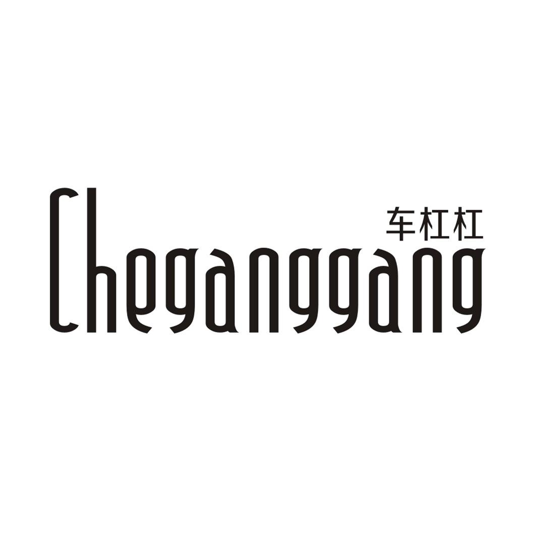 车杠杠CHEGANGGANG