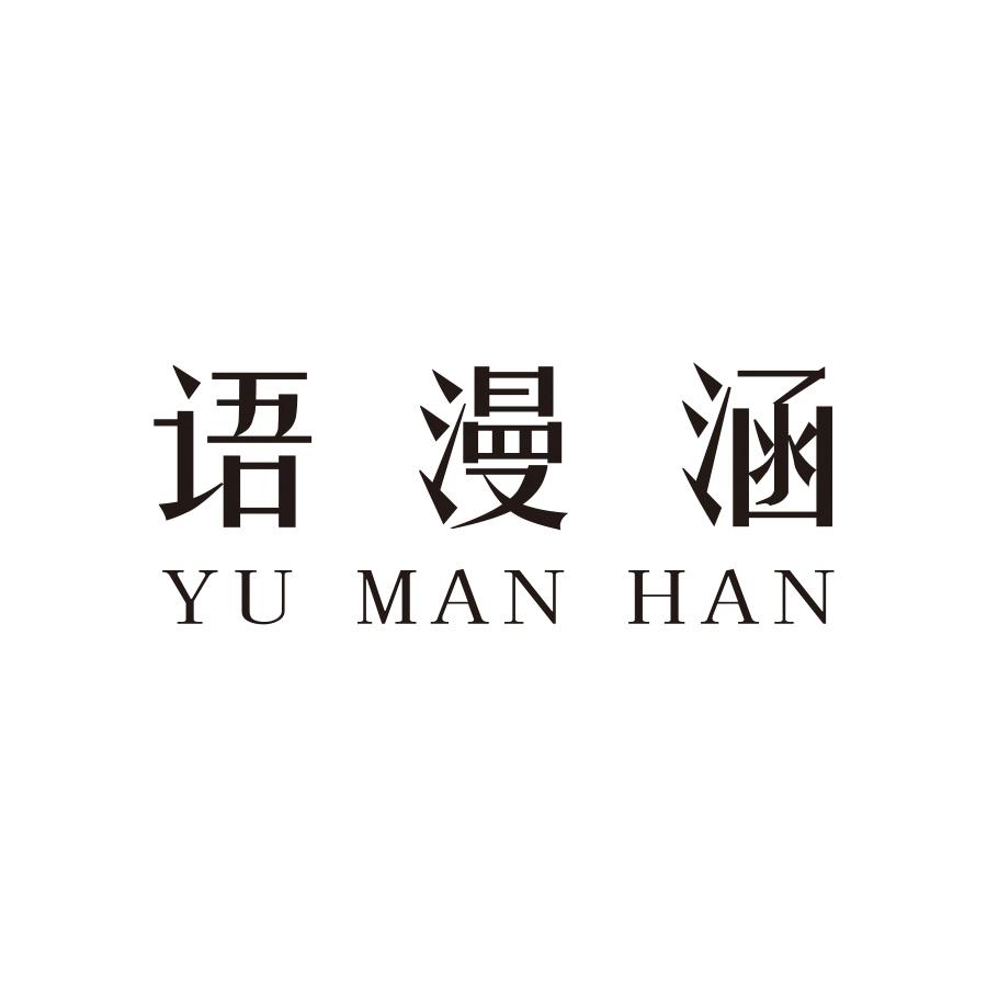 语漫涵