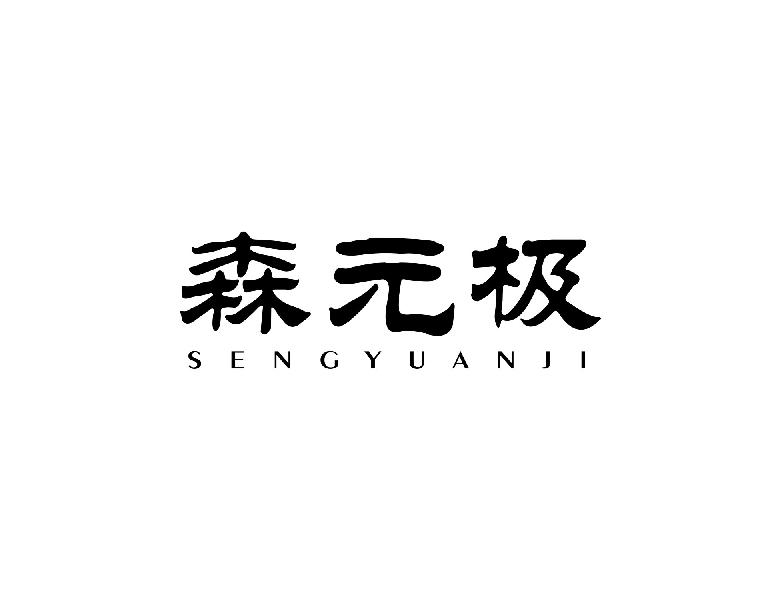 森元极;SENGYUANJI