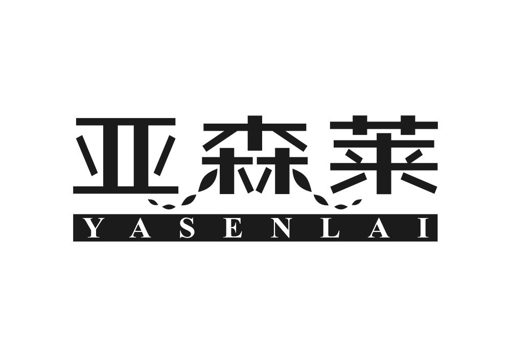 亚森莱