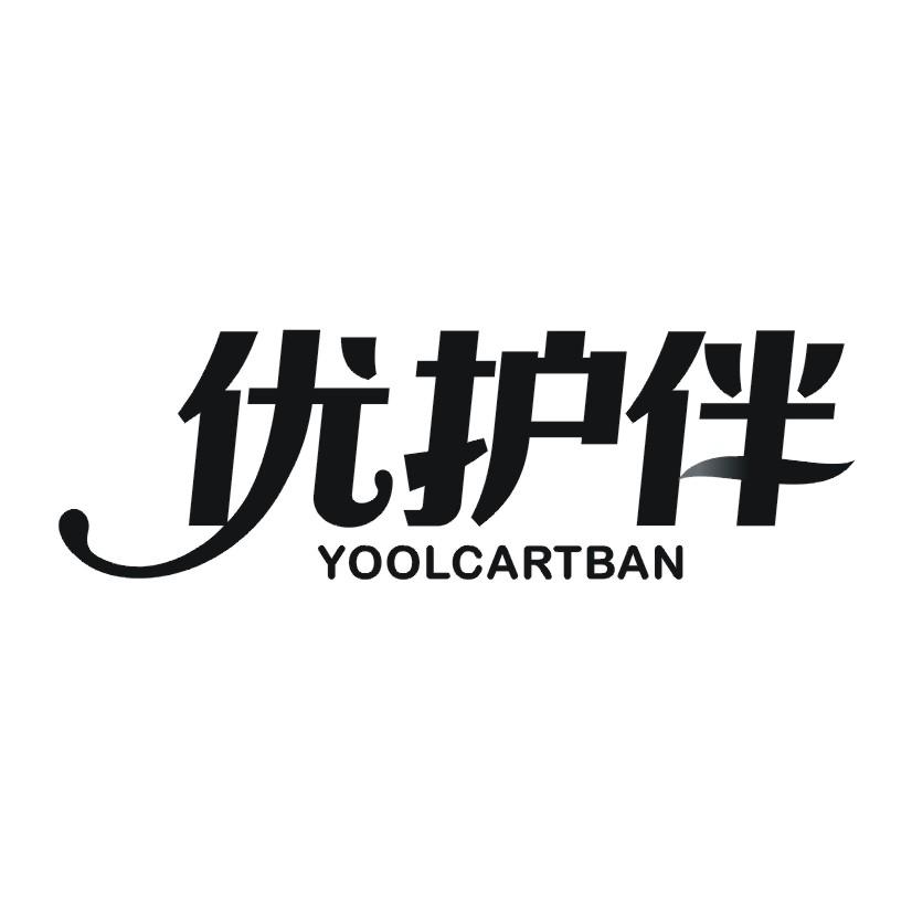 优护伴 YOOLCARTBAN