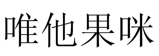 唯他果咪