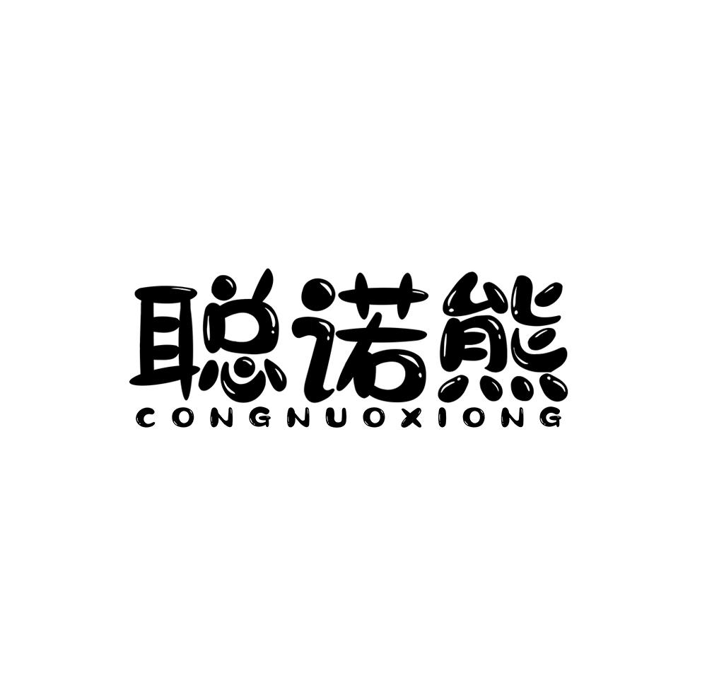 聪诺熊