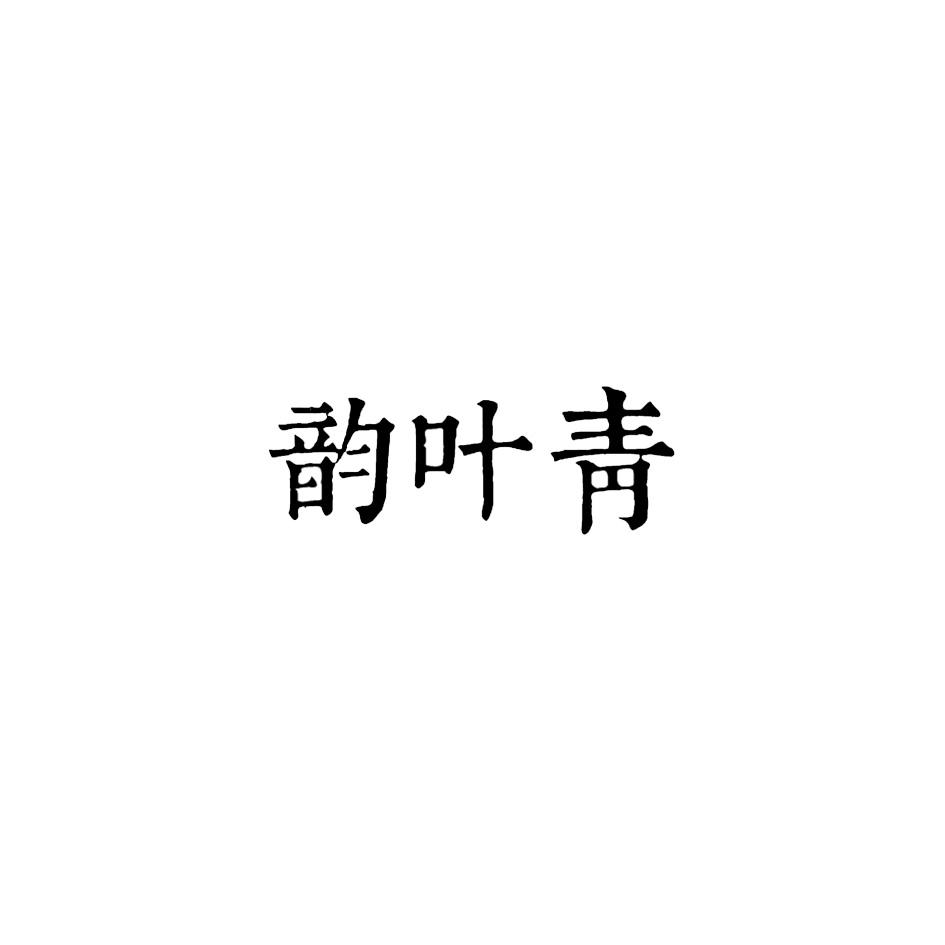 韵叶青