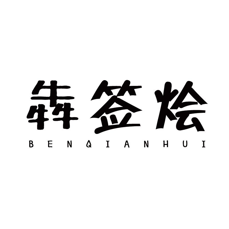 犇签烩