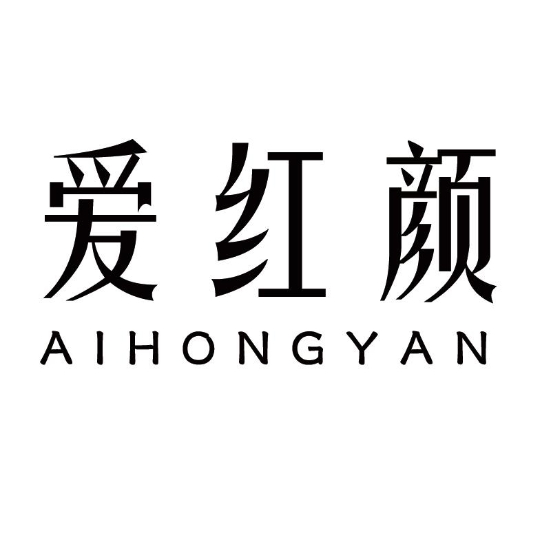 爱红颜