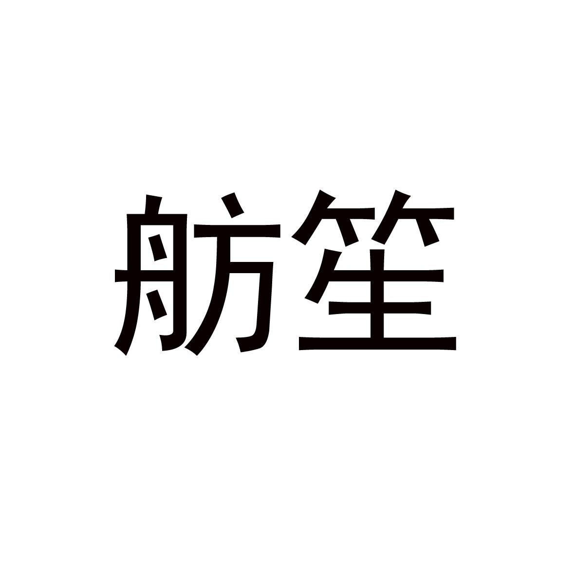 舫笙