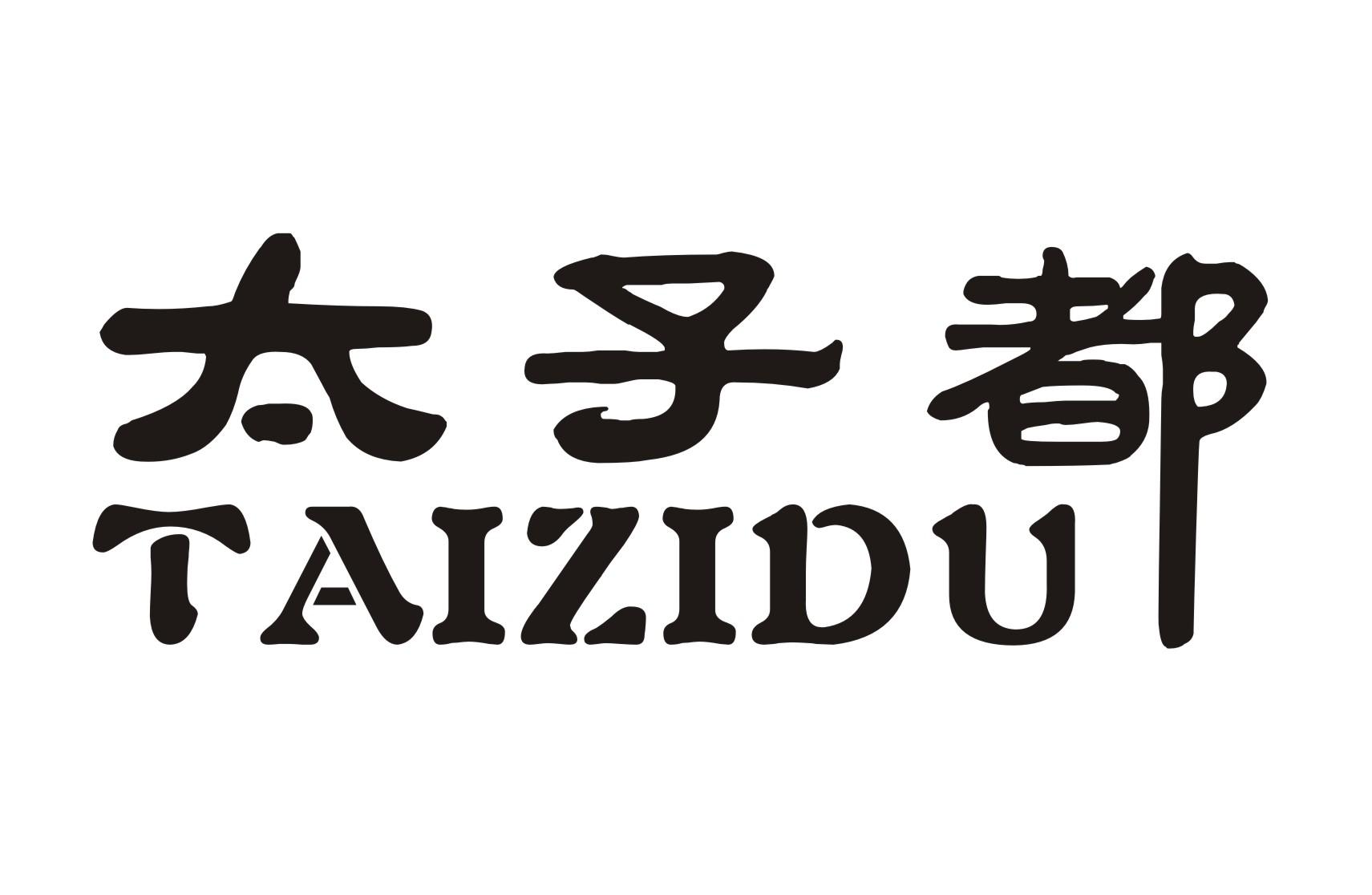 太子都+TAIZIDU