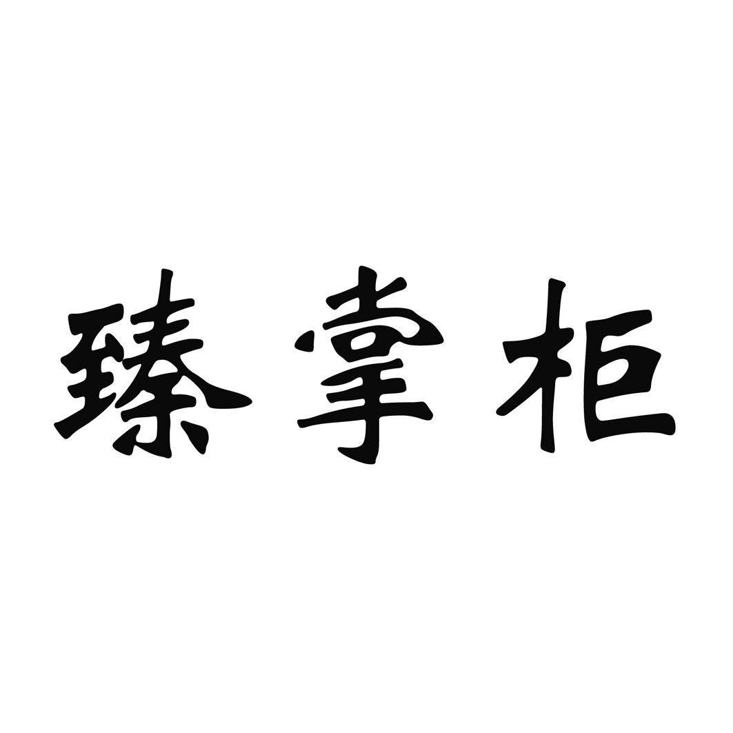 臻掌柜
