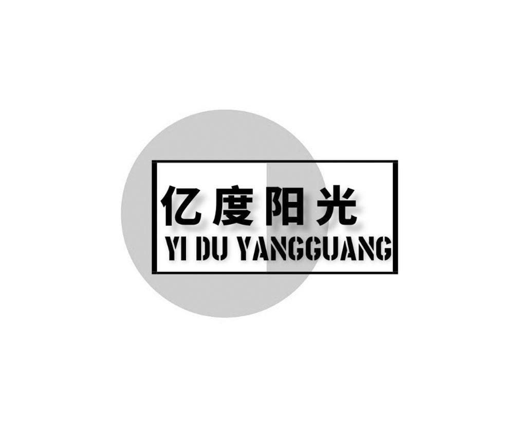 亿度阳光+YIDUYANGGUANG