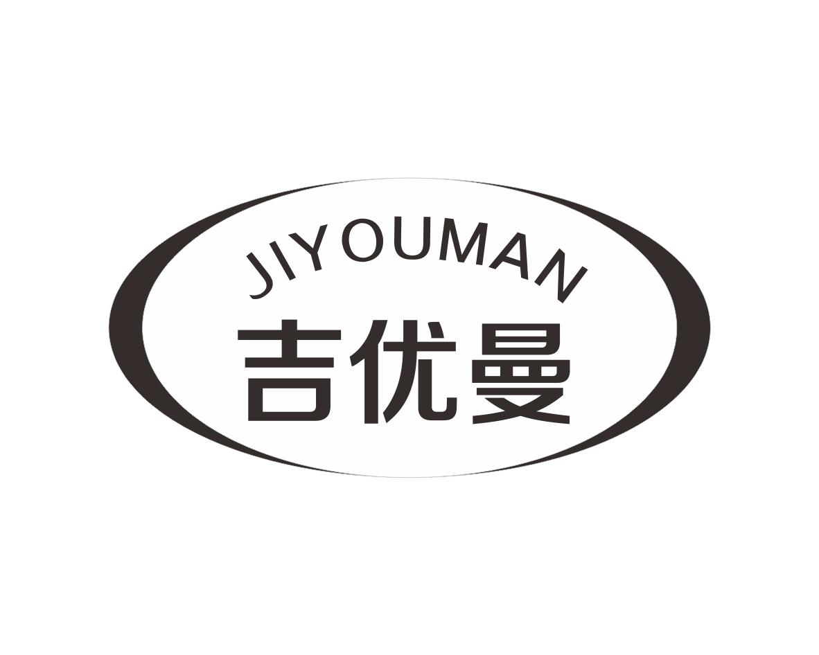 吉优曼