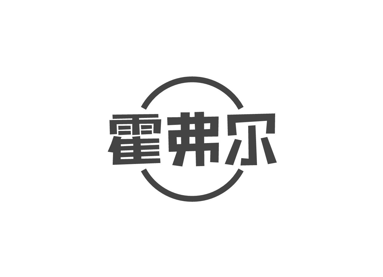 霍弗尔