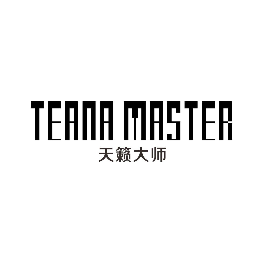 天籁大师 TEANA MASTER