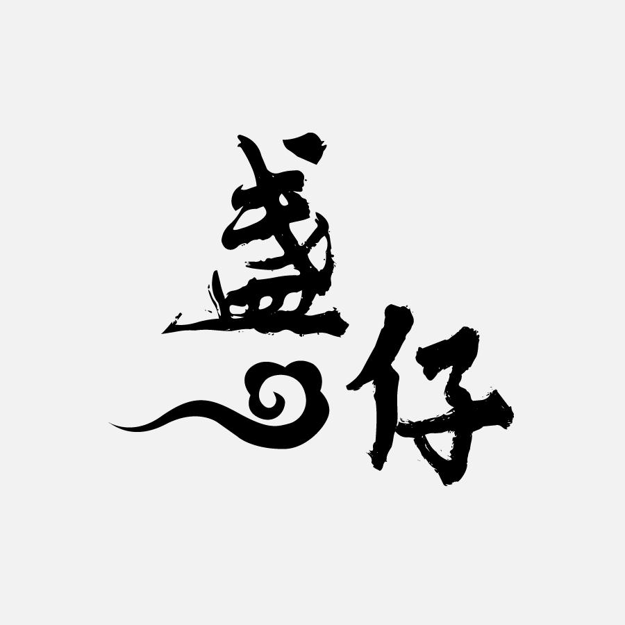 盏仔