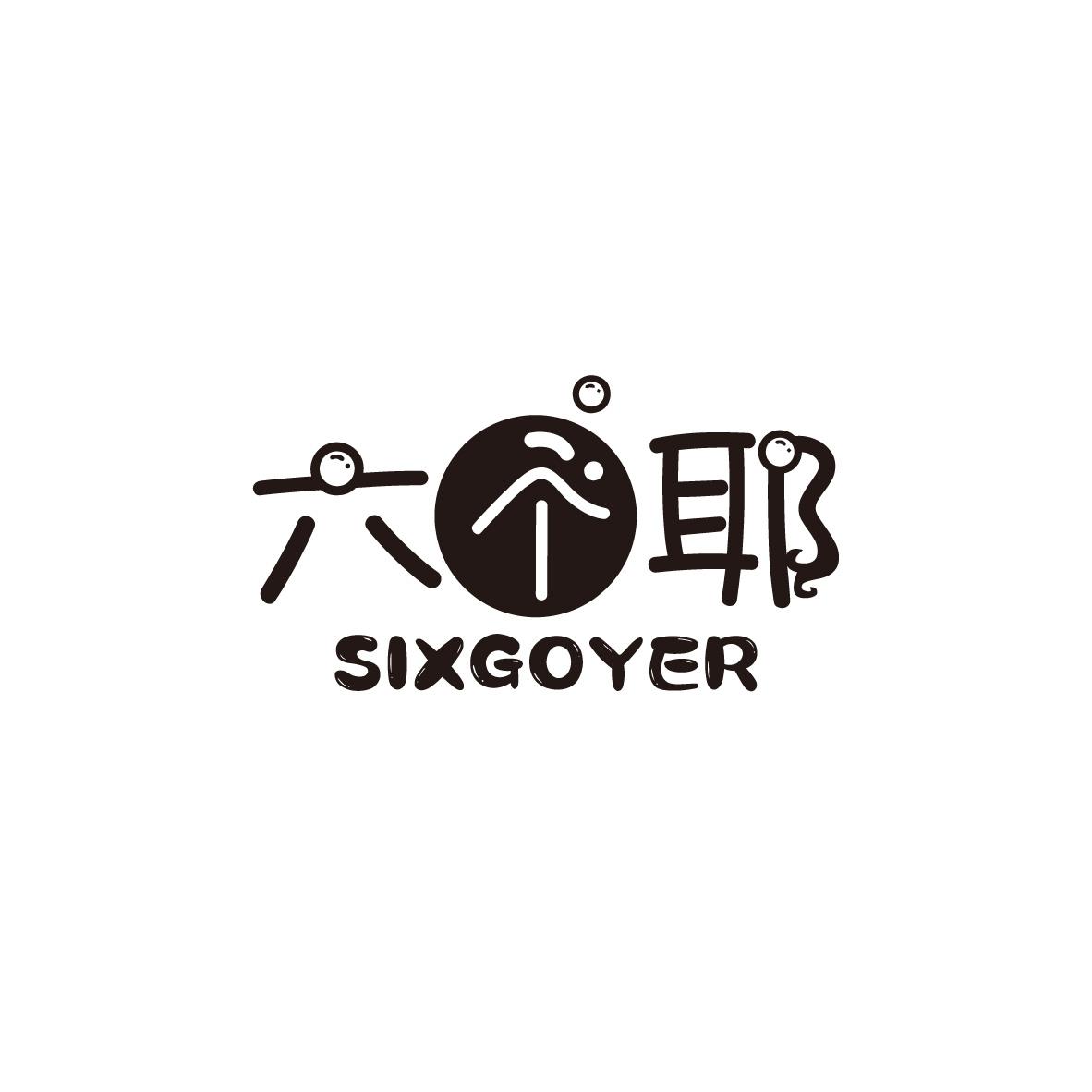 六个耶
SIXGOYER