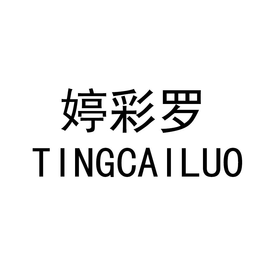 婷彩罗