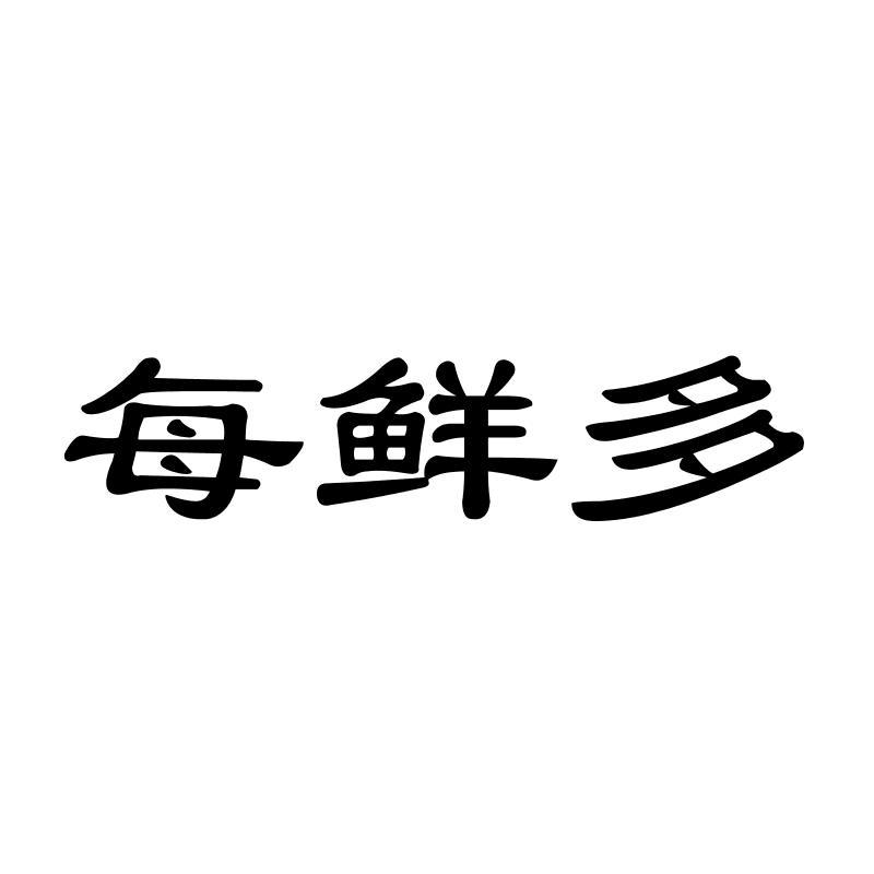 每鲜多