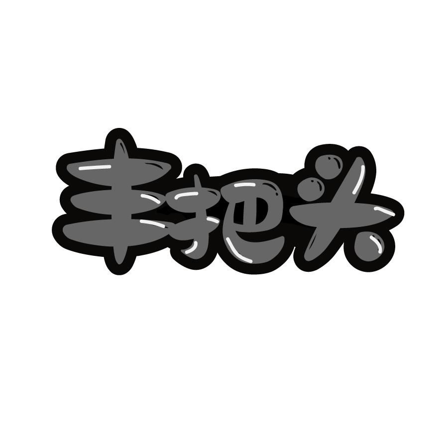 丰把头