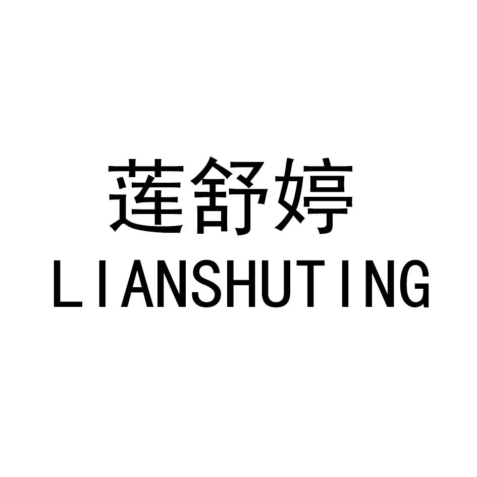 莲舒婷LIANSHUTING