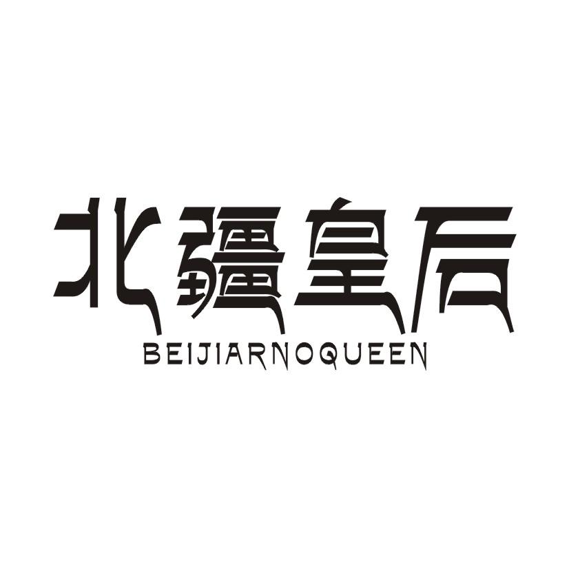 北疆皇后 BEIJIARNOQUEEN