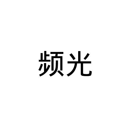 频光