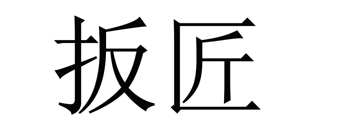 扳匠