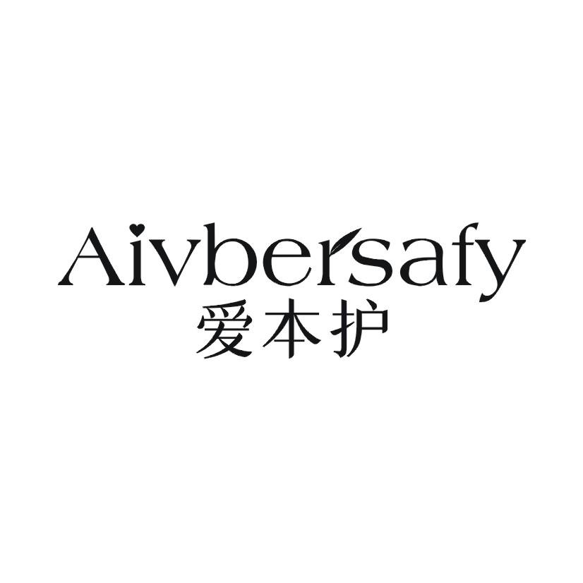 爱本护 AIVBERSAFY
